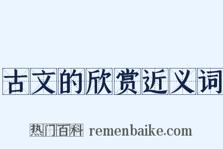 古文的欣赏近义词是什么意思的图片